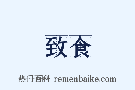 致食是什么意思的图片